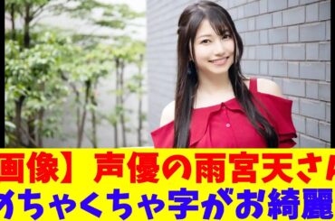 【画像】声優の雨宮天さん、めちゃくちゃ字がお綺麗