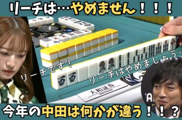 【Mリーグ：中田花奈】リーチは…やめません！今年の中田は何かが違う！