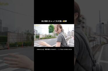 ツボってるところも可愛い😂笑#NiziU #AYAKA