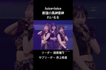 【ハロプロ】Juice=Juice 最強の風神雷神 れいるる #アイドル #juicejuice #ハロプロ #段原瑠々 #井上玲音 #歌うま