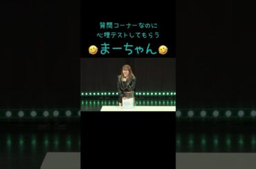 質問コーナーなのに心理テストしてもらう まーちゃん