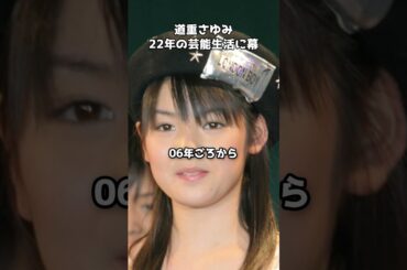 道重さゆみ、22年の芸能生活に幕　#shorts #道重さゆみ #モーニング娘 #引退ライブ #アイドル