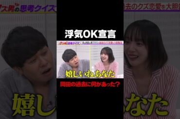 【浮気OK宣言】岡田紗佳が考える浮気との向き合い方「過去に何があった？」/ #森香澄の全部嘘テレビ #森香澄 #東ブクロ #さらば青春の光 #岡田紗佳 #クズ男 #shorts