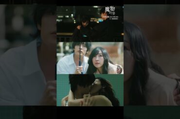 「魔物마물第一話」ふとした瞬間に恋が...☂️🤍 #魔物마물 #魔物マムル #麻生久美子 #塩野瑛久 #北香那 #shorts