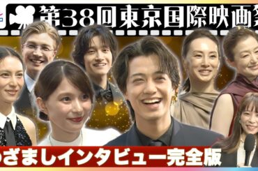 キンプリ髙橋海人かっこいいキメポーズに芳根京子「何だろうこの角度？」Aぇ! group佐野晶哉は初レッドカーペットで「史上一番かっこいい自信ある」『東京国際映画祭』めざましテレビ未公開インタビュー