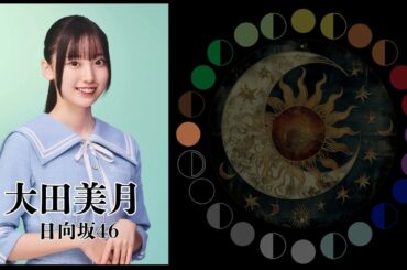 大田美月（日向坂46）｜日月｜【女性アイドル】