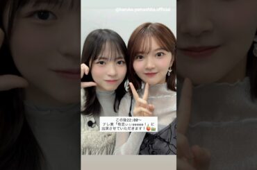 山下葉留花 正源司陽子 本日11月9日22:00〜 テレビ東京「有吉ぃぃeeeee！〜そうだ！今からお前んチでゲームしない？」に出演します！