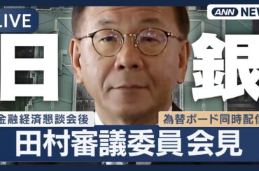 【ライブ】日銀・田村直樹審議委員会見 金融経済懇談会後 為替ボード同時配信【LIVE】(2025年10月16日) ANN/テレ朝