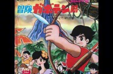 20 いつもコンビで - 冒険ガボテン島