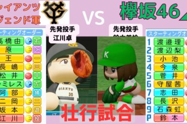 【異種交流試合】巨人レジェンド軍/先発:江川卓vs欅様46/先発:鈴本美愉