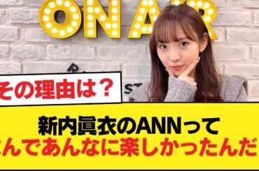 新内眞衣のANNってなんであんなに楽しかったんだ？【乃木坂46】