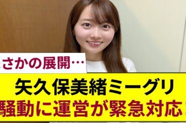 【乃木坂46】矢久保美緒ミーグリ騒動――運営が土壇場で下した修正対応の全貌！