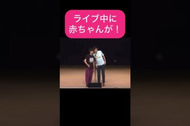 【神対応】ライブ中に赤ちゃんが！！ #お笑い芸人 #9番街レトロ #ライブ中