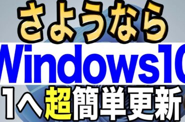 【11非対応PC可能】最新ツールでWindows10をWindows 11へ簡単にアップグレード！【Flyoobe】