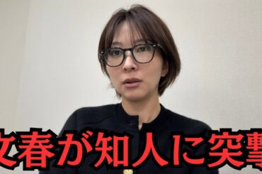 【文藝春秋】私の知人に文春が突撃しに来たとリークが入ってきました。
