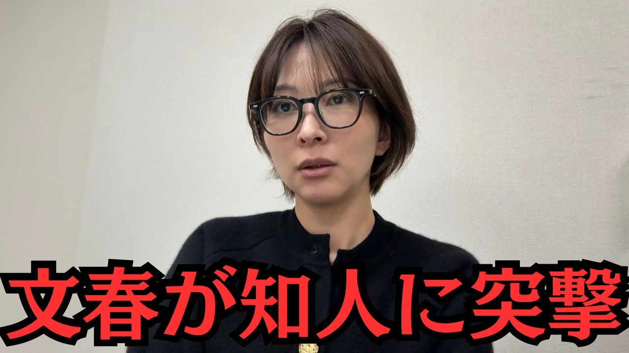 【文藝春秋】私の知人に文春が突撃しに来たとリークが入ってきました。 【文藝春秋】私の知人に文春が突撃しに来たとリークが入ってきました。