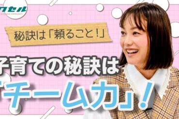 【子育てのコツ】ズバリ！周りの力を借りる！！【蛯原英里×ワクセル】