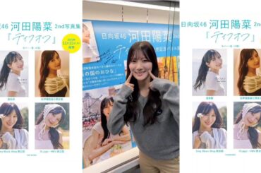 河田陽菜 写真集発売記念書店巡り♪2nd写真集 テイクオフ 本日11月11日発売！