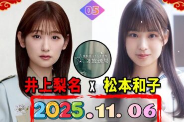 井上梨名と松本和子がお届けする「こち星」【櫻坂46 こちら有楽町星空放送局 2025.11.06】