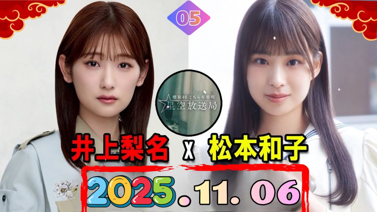 井上梨名と松本和子がお届けする「こち星」【櫻坂46 こちら有楽町星空放送局 2025.11.06】 井上梨名と松本和子がお届けする「こち星」【櫻坂46 こちら有楽町星空放送局 2025.11.06】