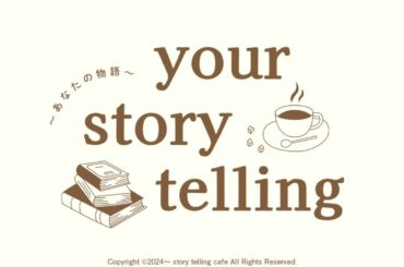 your story telling　第40回　2025.10.25公開
