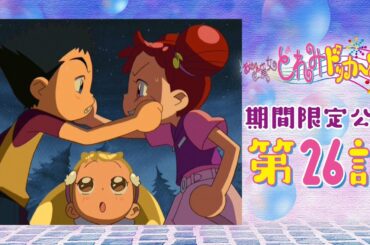 【期間限定公開】おジャ魔女どれみドッカ～ン！第26話「キャンプとカレーでアッチッチ!?」