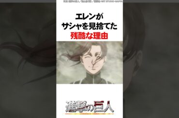 エレンがサシャを見捨てた残酷な理由【進撃の巨人】 #Shorts
