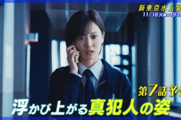 10月期火9ドラマ『新東京水上警察』7話予告【11月18日夜9時】