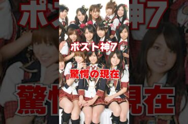 AKB48 ポスト神7 驚愕の現在 #芸能人 #akb48 #あの人は今