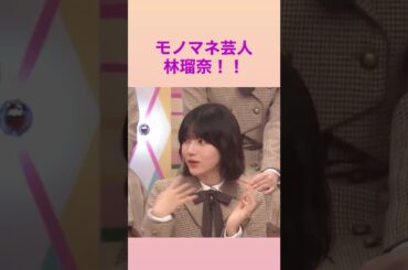 【林瑠奈】　「内輪モノマネのストックあります🔥」　#林瑠奈　#黒見明香 #乃木坂46 ！