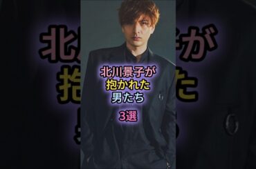 北川景子が抱かれた男たち3選#木村了#DAIGO
