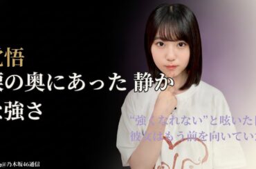増田三莉音 乃木坂46で見せた覚悟の涙に感動…同期センター発表の裏で明かした本音【2025最新】