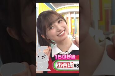 うまくパッカーンできるかな? #五百城茉央 #乃木坂46