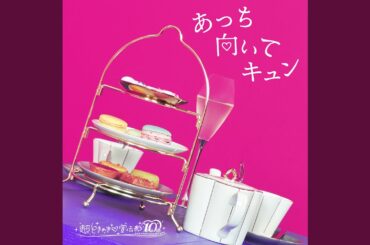 あっち向いてキュン