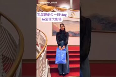 遠藤光莉 ひかりんの宝塚観劇Vlog♪Instagram 櫻坂46