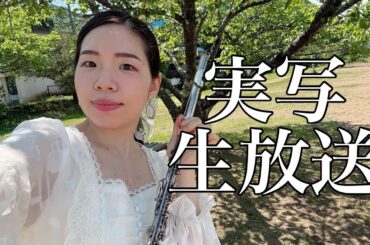 久々の実写練習配信！