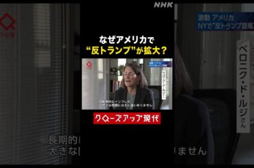 なぜアメリカで"反トランプ"が広がっているのか？【クロ現】| NHK | #shorts