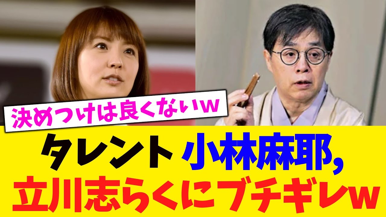 タレント 小林麻耶, 立川志らくにブチギレw【2chまとめ】【2chスレ】【5chスレ】 タレント 小林麻耶, 立川志らくにブチギレw【2chまとめ】【2chスレ】【5chスレ】