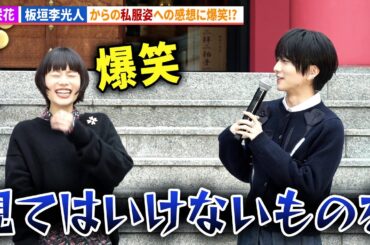 杉咲花、板垣李光人に見てはいけないものを見られ爆笑!?映画『ミーツ・ザ・ワールド』大ヒット祈願イベント