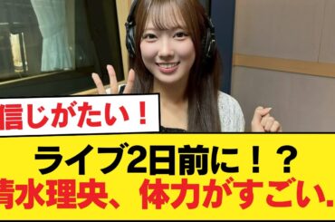 【日向坂46】ライブ2日前に！？清水理央、体力がすごい...【日向坂46HOUSE】#日向坂46 #日向坂 #日向坂で会いましょう #乃木坂46 #櫻坂46