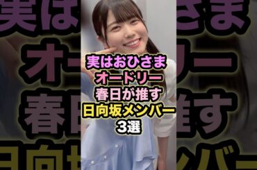 【実はおひさま】オードリー春日が推す日向坂メンバー3選