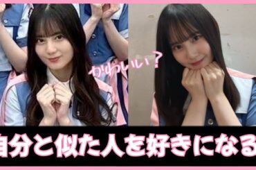 小坂が先か？松尾が先か？人は好きになった人に似ていくらしい。【日向坂４６】