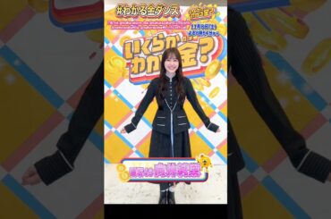 向井純葉 いとちゃんのわかる金ダンス♩11月8日よる8時54分〜TBS『いくらかわかる金？』に出演します！