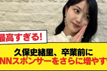 久保史緒里、卒業を目前にまたANNのスポンサーを増やしてしまうw【乃木坂46】