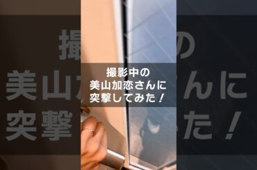 美山加恋さんに突撃インタビュー🎤