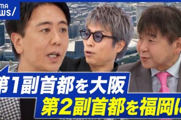 【副首都】大阪ありきに待った？福岡市長を直撃 なぜ名乗りを？副首都化によるデメリットは？｜アベプラ