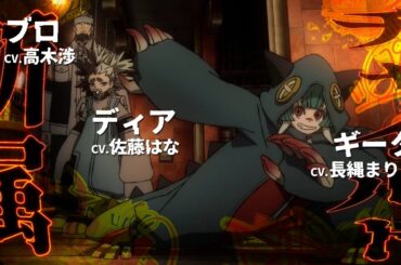 TVアニメ『ガチアクタ』キャラクターPV／第4弾【掃除屋編】