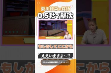 夏川椎菜の覚悟0.5秒で撃沈 #shorts