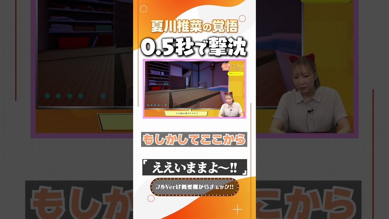 夏川椎菜の覚悟0.5秒で撃沈 #shorts 夏川椎菜の覚悟0.5秒で撃沈 #shorts