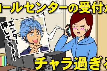 コールセンターのノリがチャラ過ぎる【耐え子】【アニメ】【漫画】